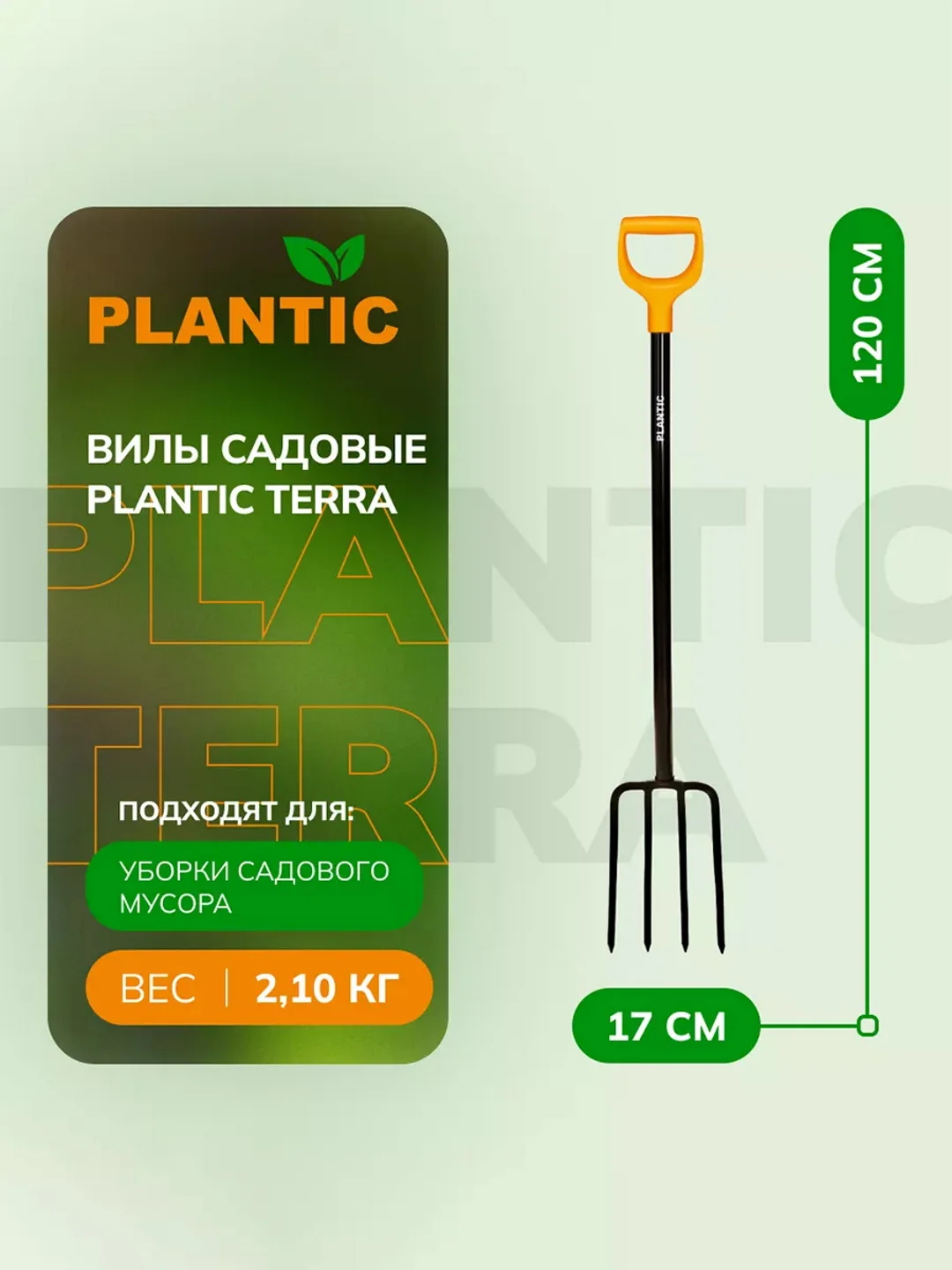 Вилы садовые Plantic Terra 24400-01, 120 см