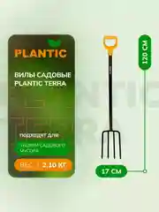 Вилы садовые Plantic Terra 24400-01, 120 см
