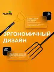 Вилы садовые Plantic Terra 24400-01, 120 см