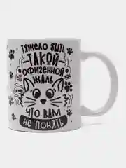 Кружка подарочная,сувенирная  " Тяжело быть такой офигенной, жаль что вам не понять "