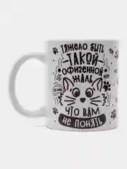 Кружка подарочная,сувенирная  " Тяжело быть такой офигенной, жаль что вам не понять "