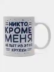 Кружка сувенирная, подарочная с принтом "За ВДВ. Никто кроме меня не пьет из этой кружки "