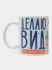 Кружка подарочная, сувенирная с принтом " Делаю вид что работаю "