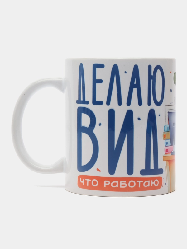 Кружка подарочная, сувенирная с принтом " Делаю вид что работаю "