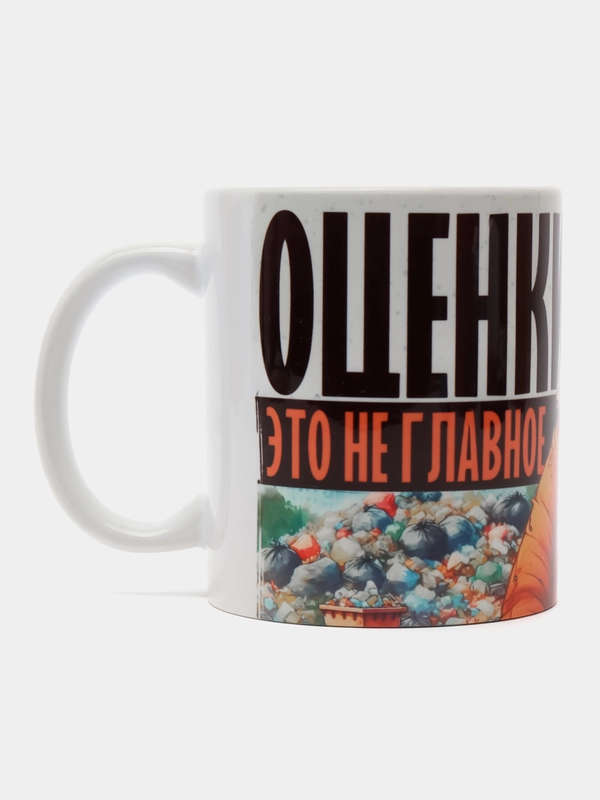 Кружка сувернирная,подарочная с принтом " Оценки это не главное  для мужчины"