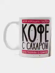 Кружка сувенирная, подарочная с принтом " Для хороших гостей кофе с сахаром "