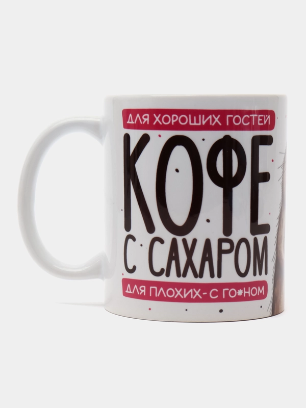 Кружка сувенирная, подарочная с принтом " Для хороших гостей кофе с сахаром "