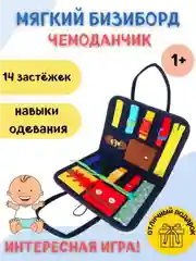 Бизиборд мягкий . Развивающая игрушка в дорогу .Сумка Монтессори