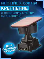 Крепление к лобовому стеклу на 3Мскотче Neoline H91 3M Power Х-СОР 9100, 9700s, R700, R750