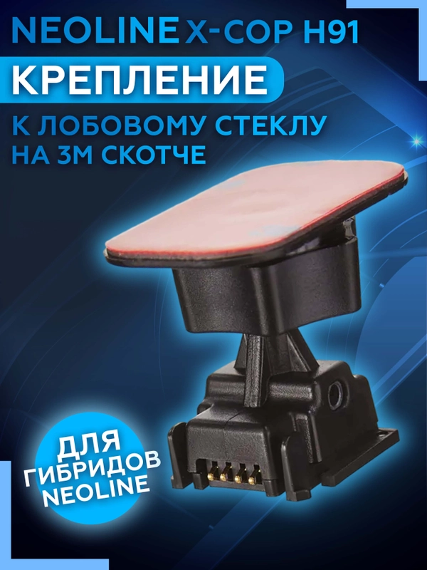 Крепление к лобовому стеклу на 3Мскотче Neoline H91 3M Power Х-СОР 9100, 9700s, R700, R750