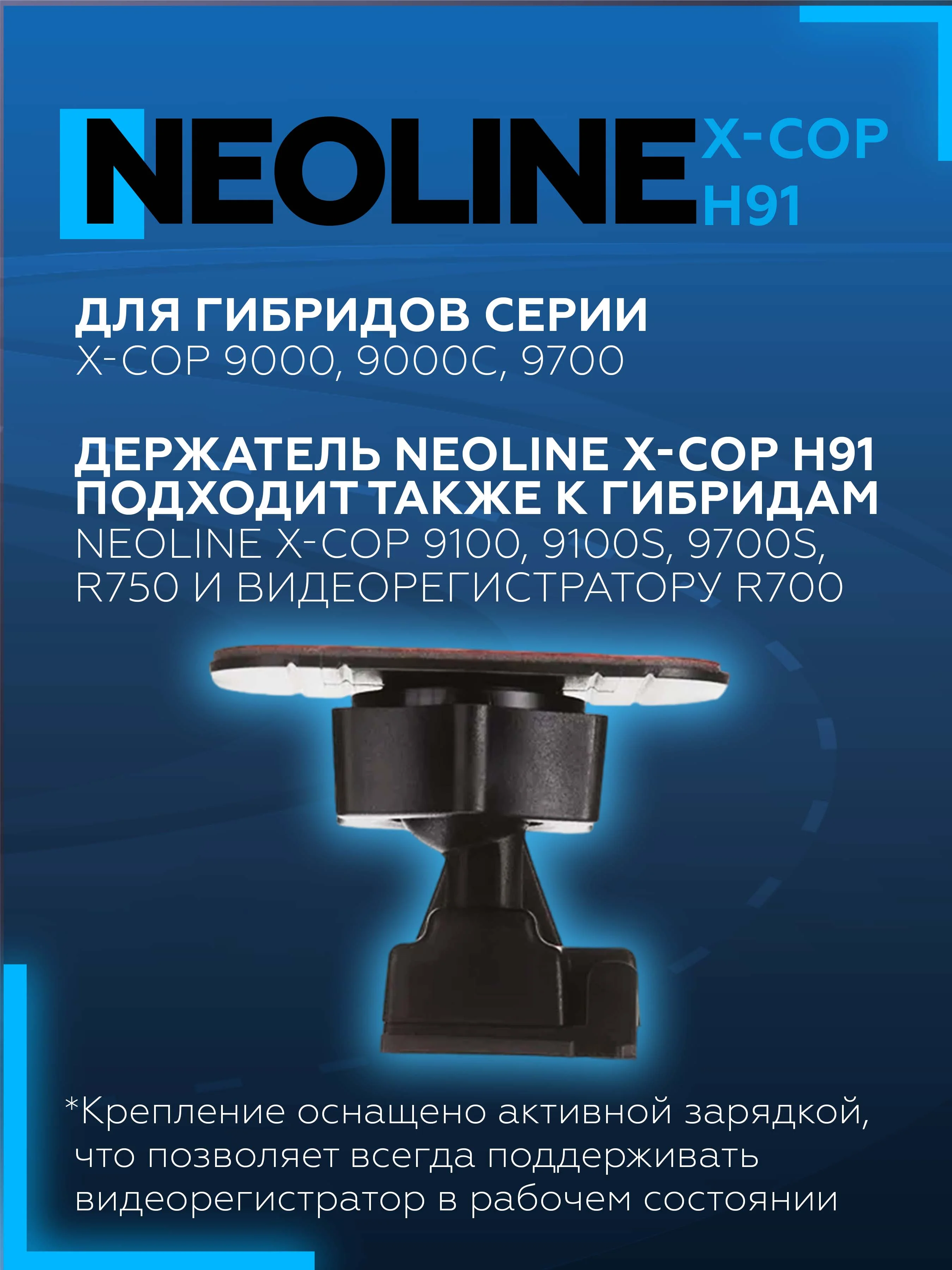 Крепление к лобовому стеклу на 3Мскотче Neoline H91 3M Power Х-СОР 9100, 9700s, R700, R750
