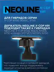 Крепление к лобовому стеклу на 3Мскотче Neoline H91 3M Power Х-СОР 9100, 9700s, R700, R750