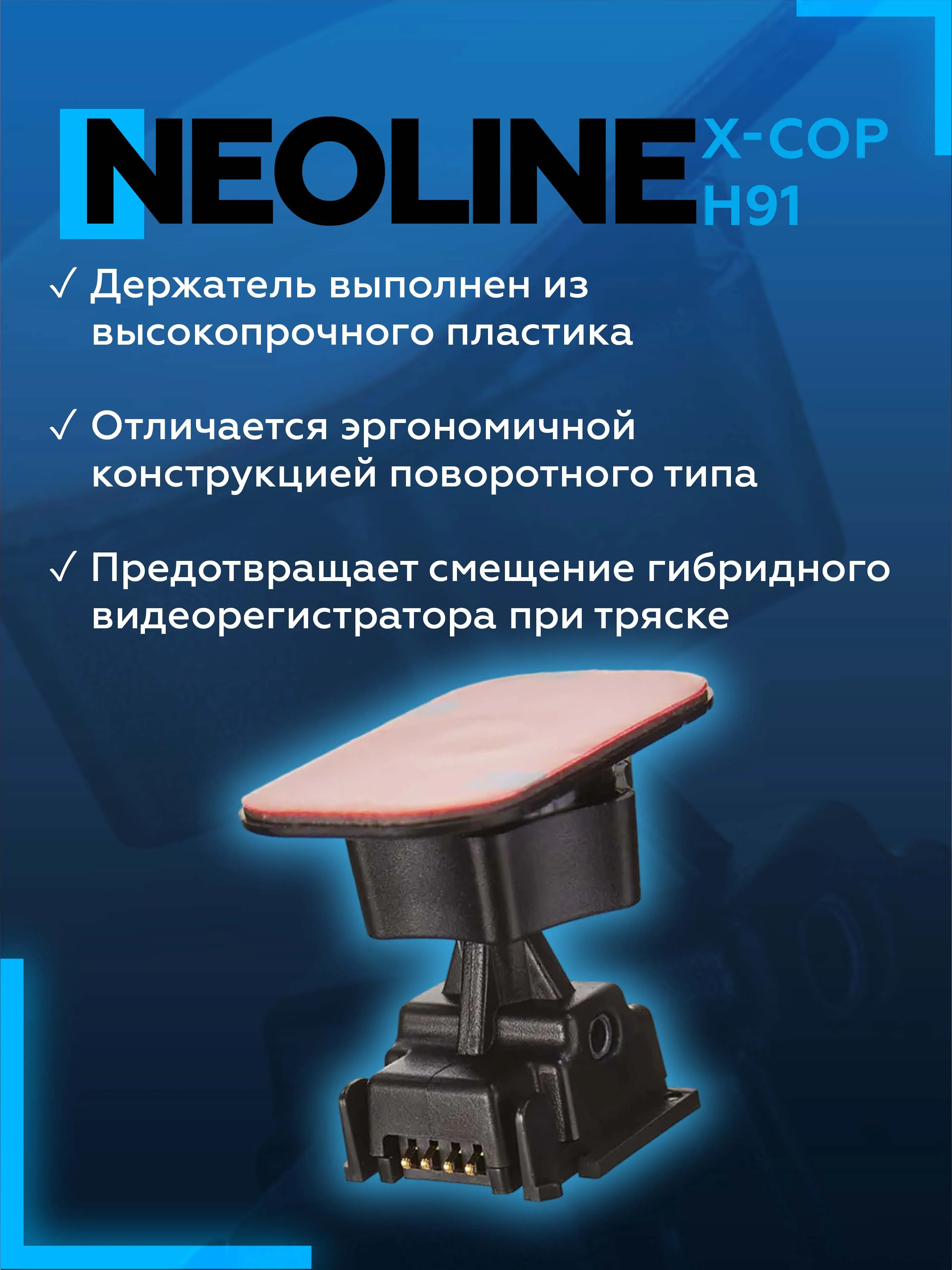 Крепление к лобовому стеклу на 3Мскотче Neoline H91 3M Power Х-СОР 9100, 9700s, R700, R750