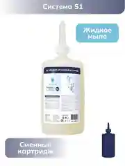 Картридж S1 Жидкое мыло мягкое ТМ Вододом1000 мл (Для Диспенсеров TORK)