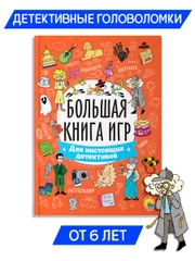 Книга с заданиями А4 Большая книга игр "Для настоящих детективов" 48 стр. Проф-Пресс
