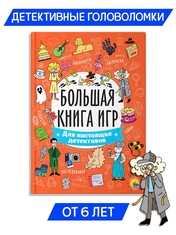 Книга с заданиями А4 Большая книга игр "Для настоящих детективов" 48 стр. Проф-Пресс