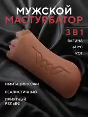 Мастурбатор мужской реалистичный, 3 в 1 (рот, вагина, анус) секс-кукла