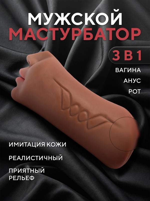 Мастурбатор мужской реалистичный, 3 в 1 (рот, вагина, анус) секс-кукла