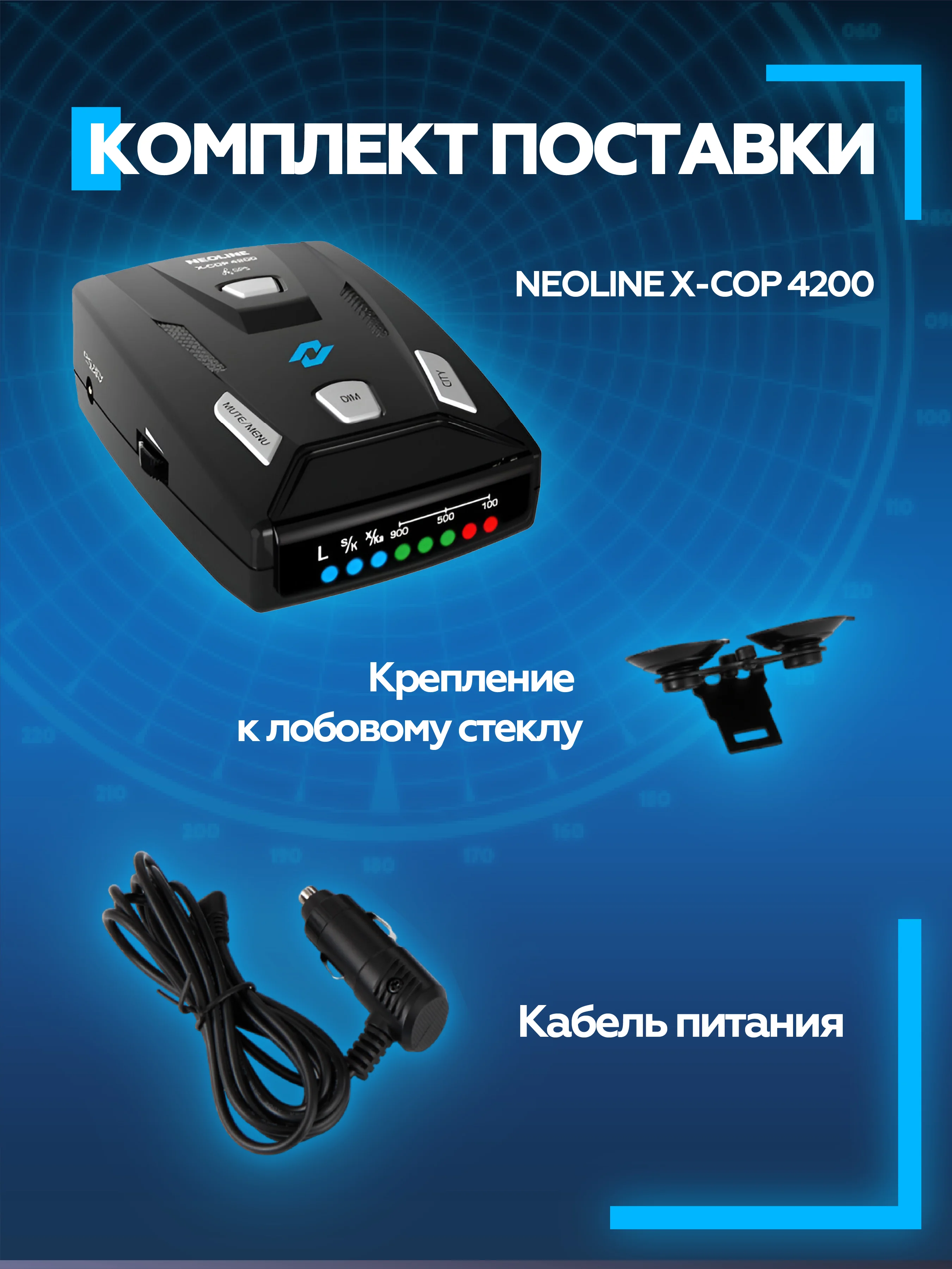 Радар-детектор NEOLINE X-COP 4200