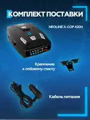 Радар-детектор NEOLINE X-COP 4200