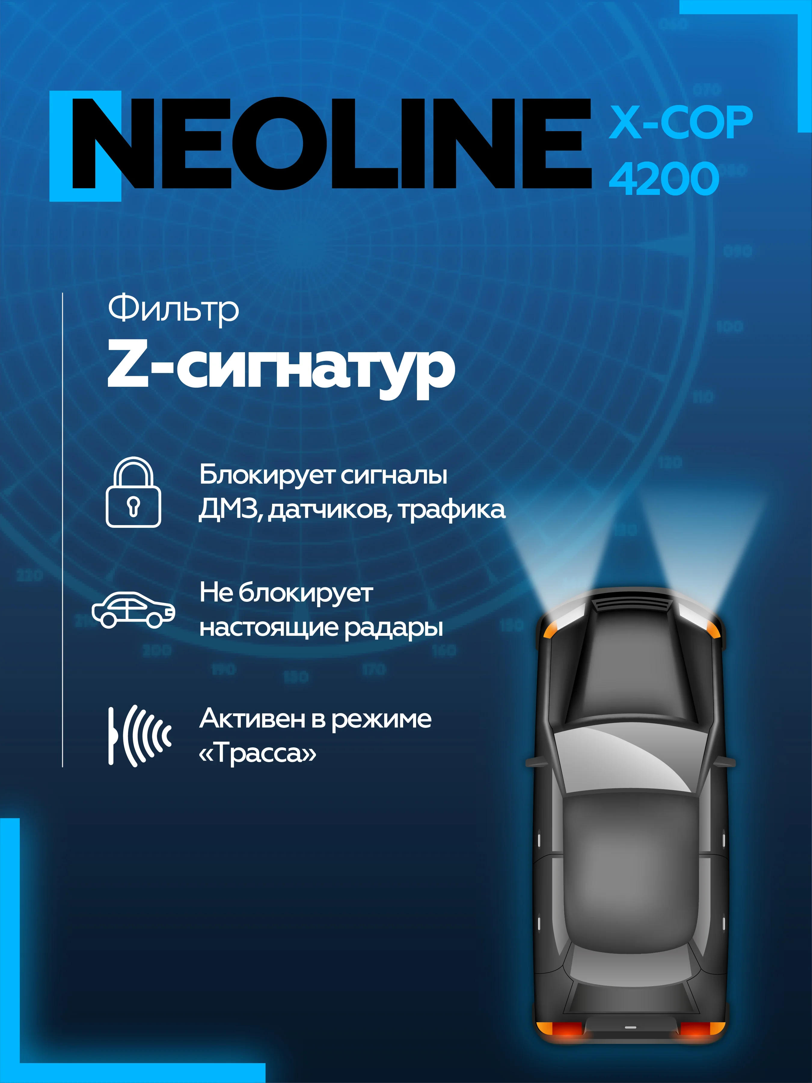 Радар-детектор NEOLINE X-COP 4200