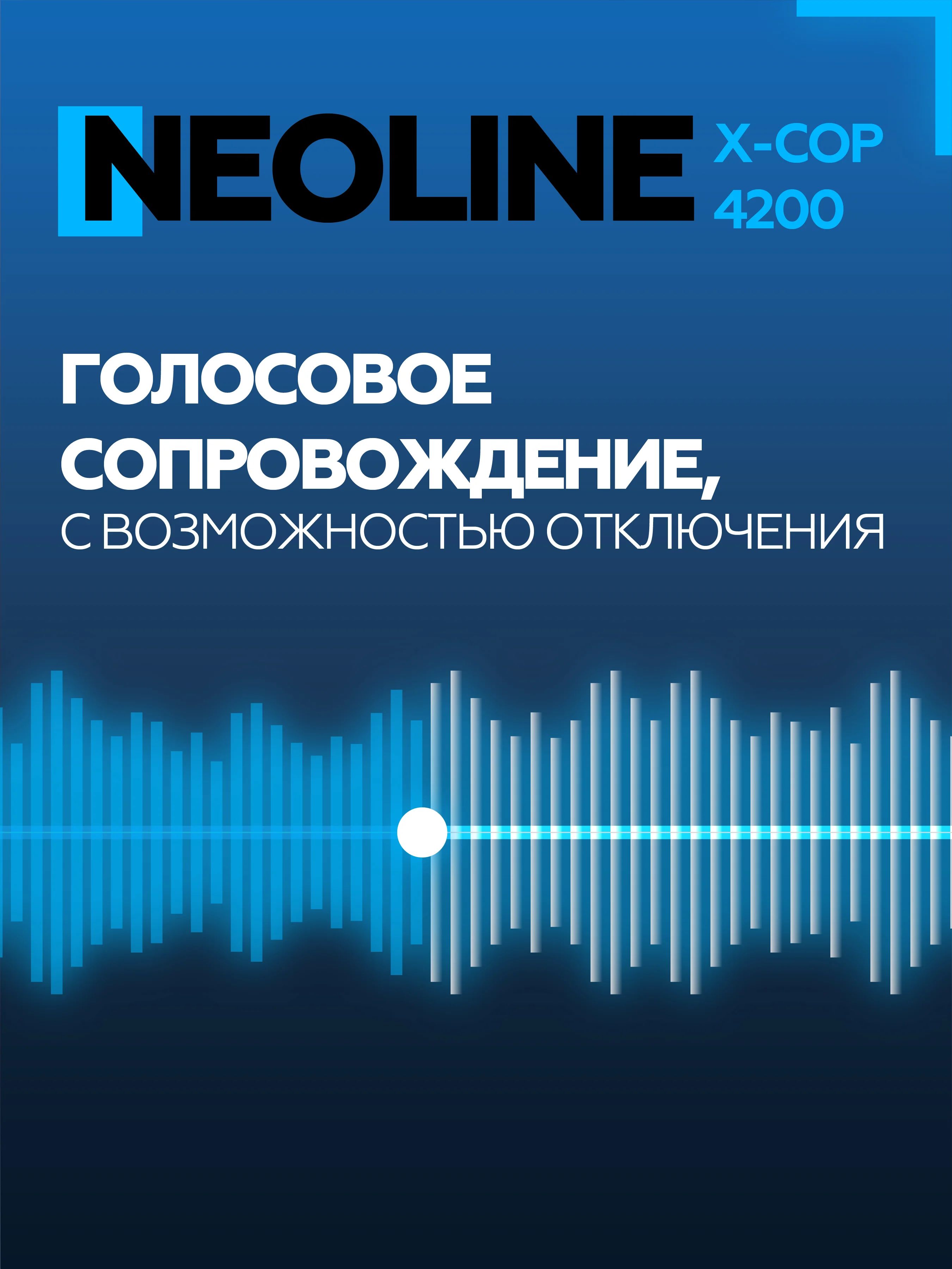 Радар-детектор NEOLINE X-COP 4200