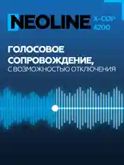Радар-детектор NEOLINE X-COP 4200