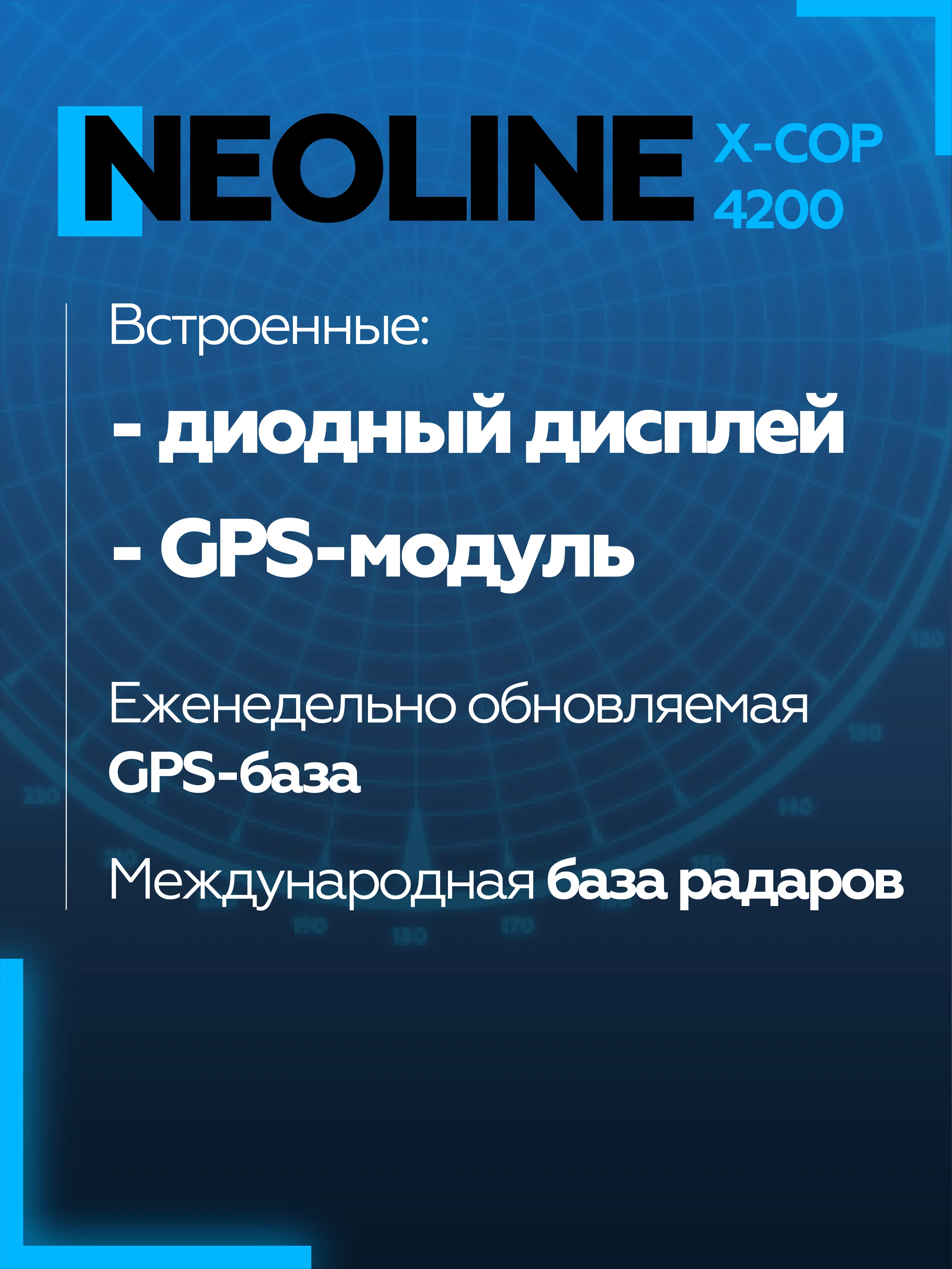 Радар-детектор NEOLINE X-COP 4200
