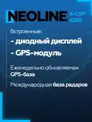 Радар-детектор NEOLINE X-COP 4200