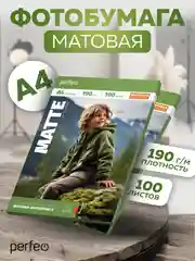 Фотобумага Perfeo A4 190 г/м2 матовая 100л (PF-MTA4-190/100)(M16)