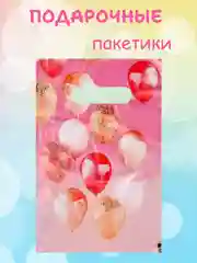 Розовый подарочный пакет упаковка подарка в садик, в школу, на праздник, на день рождения пакетик