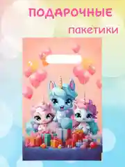 Подарочный пакет упаковка подарка в садик, в школу, на праздник, на день рождения пакетик