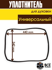 Универсальный уплотнитель для духовки 440x340 мм для духового шкафа