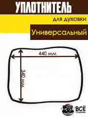 Универсальный уплотнитель для духовки 440x340 мм для духового шкафа