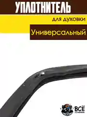 Универсальный уплотнитель для духовки 440x340 мм для духового шкафа