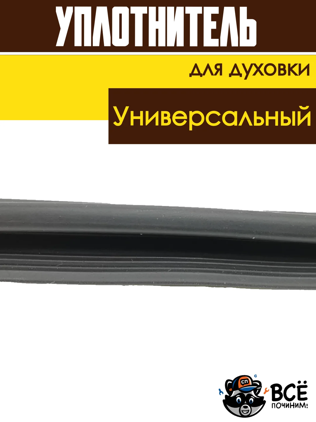 Универсальный уплотнитель для духовки 440x340 мм для духового шкафа