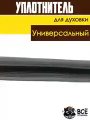 Универсальный уплотнитель для духовки 440x340 мм для духового шкафа