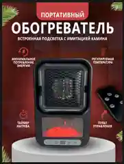 Обогреватель с камином, портативный тепловентилятор