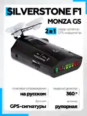 Радар-Детектор Silverstone F1 Monza GS