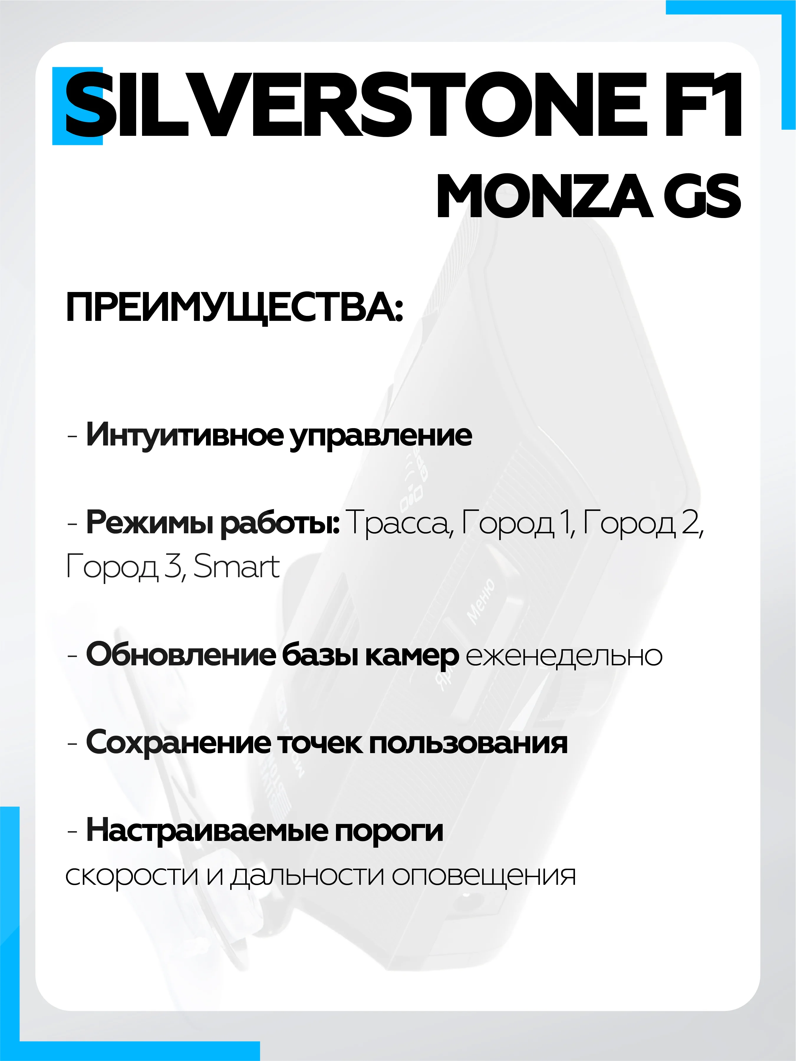 Радар-Детектор Silverstone F1 Monza GS