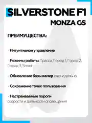 Радар-Детектор Silverstone F1 Monza GS