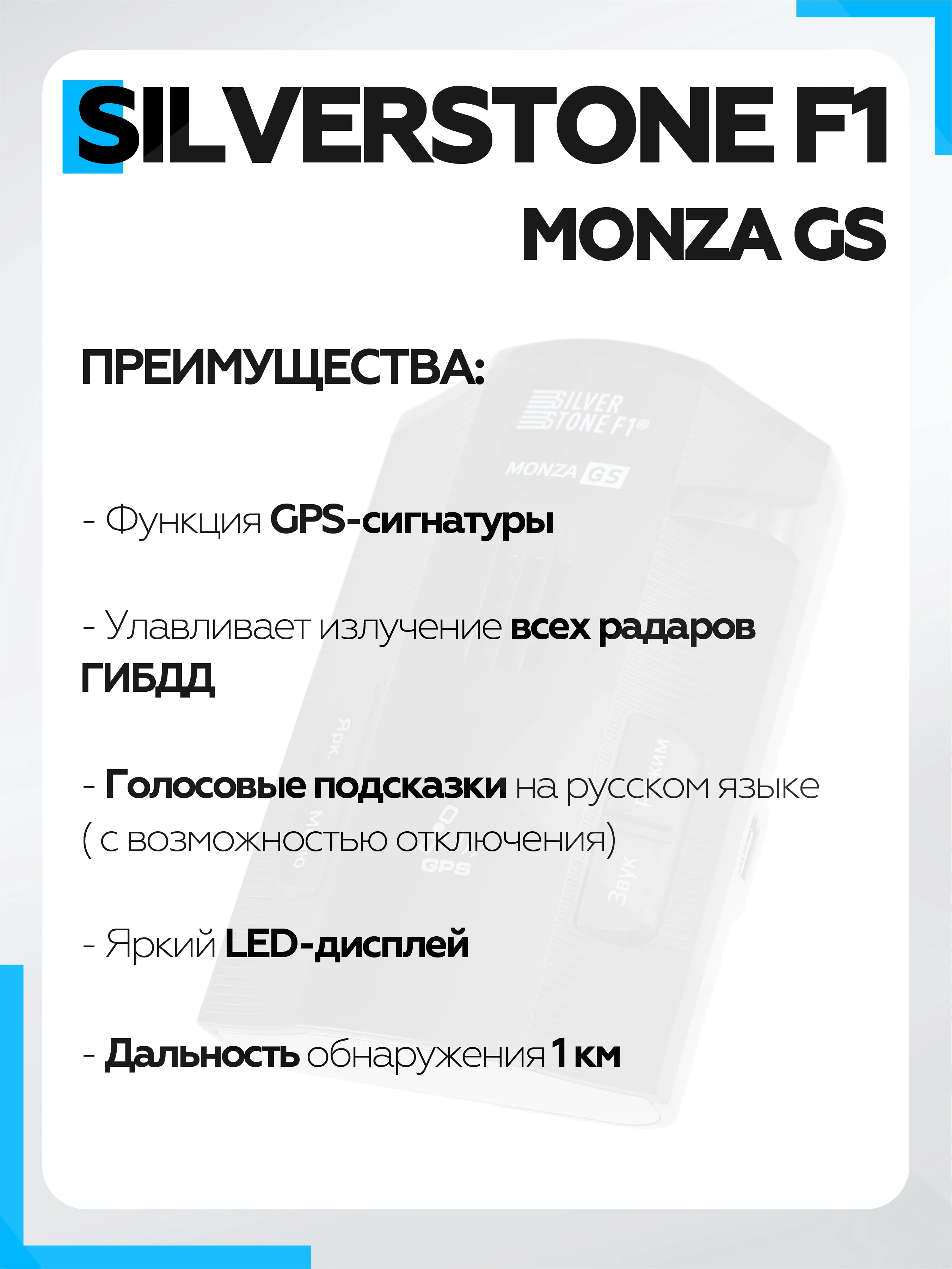 Радар-Детектор Silverstone F1 Monza GS