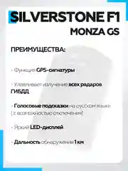 Радар-Детектор Silverstone F1 Monza GS