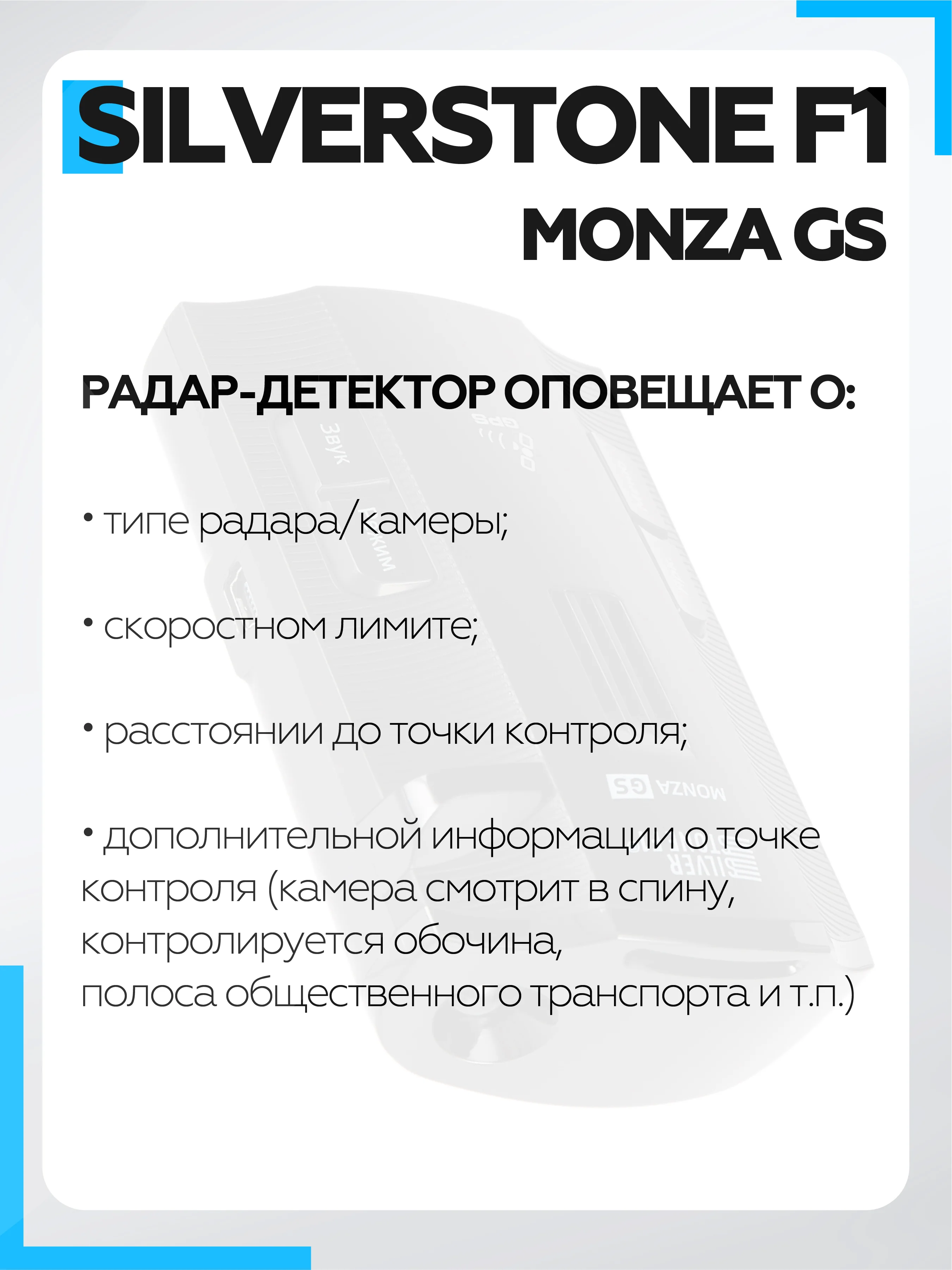Радар-Детектор Silverstone F1 Monza GS