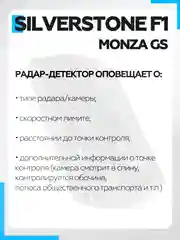 Радар-Детектор Silverstone F1 Monza GS