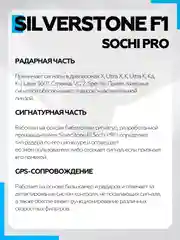 Радар-Детектор SilverStone F1 Sochi PRO