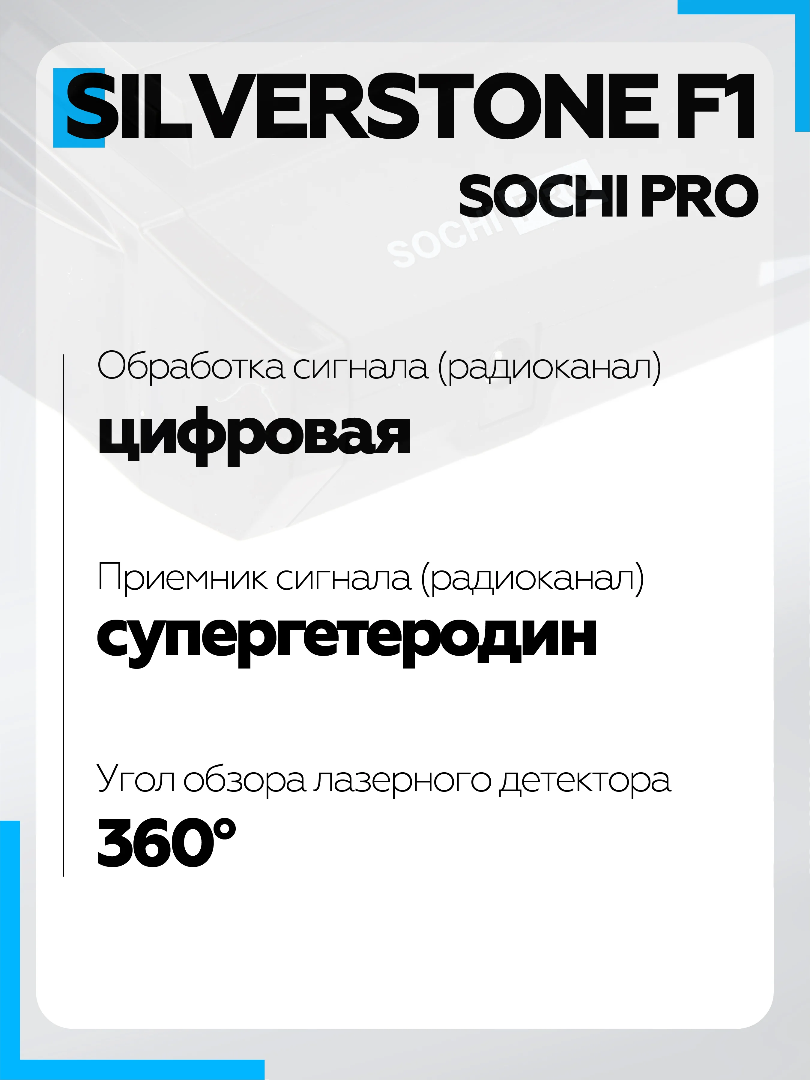 Радар-Детектор SilverStone F1 Sochi PRO