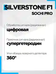 Радар-Детектор SilverStone F1 Sochi PRO