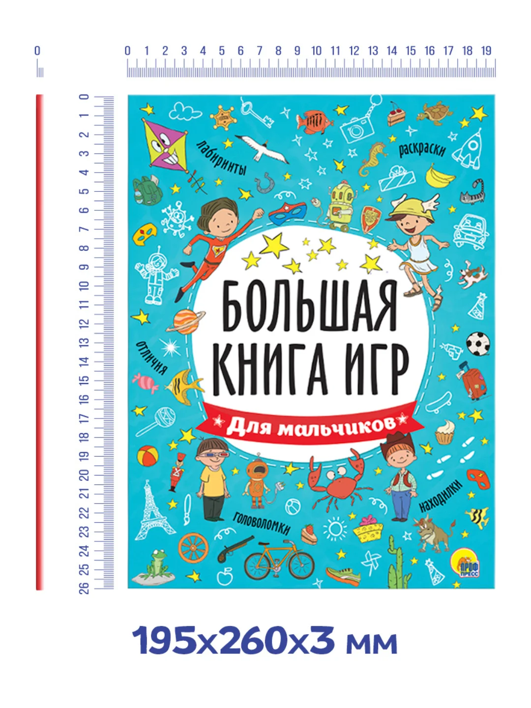 Книга с заданиями А4 Большая книга игр "Для мальчиков" 48 стр. Проф-Пресс