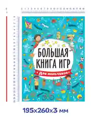 Книга с заданиями А4 Большая книга игр "Для мальчиков" 48 стр. Проф-Пресс